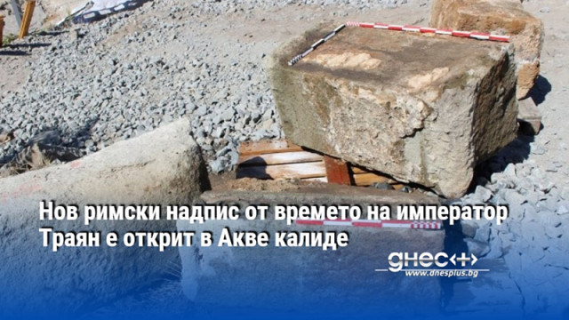 Нов римски надпис от времето на император Траян е открит в Акве калиде
