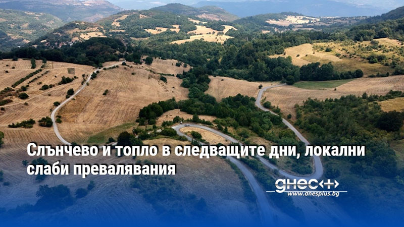 Слънчево и топло в следващите дни, локални слаби превалявания