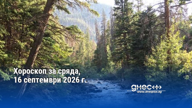 Хороскоп за сряда, 16 септември 2026 г.