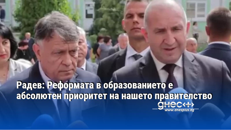 Радев: Реформата в образованието е абсолютен приоритет на нашето правителство