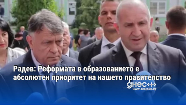 Радев: Реформата в образованието е абсолютен приоритет на нашето правителство