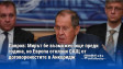 Лавров: Мирът бе възможен още преди година, но Европа отклони САЩ от договореностите в Анкоридж