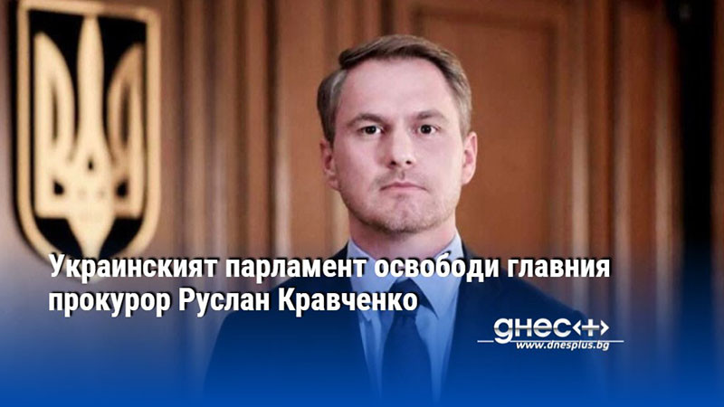 Украинският парламент освободи главния прокурор Руслан Кравченко