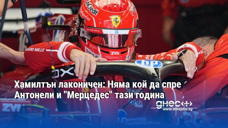 Хамилтън лаконичен: Няма кой да спре Антонели и "Мерцедес" тази година
