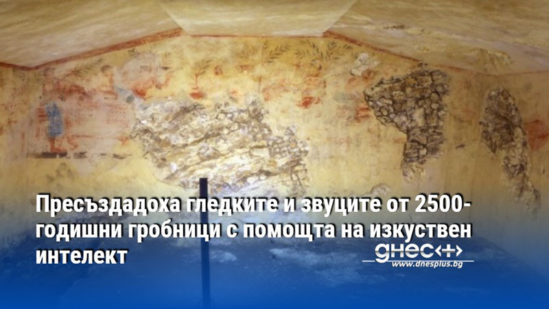 Пресъздадоха гледките и звуците от 2500-годишни гробници с помощта на изкуствен интелект