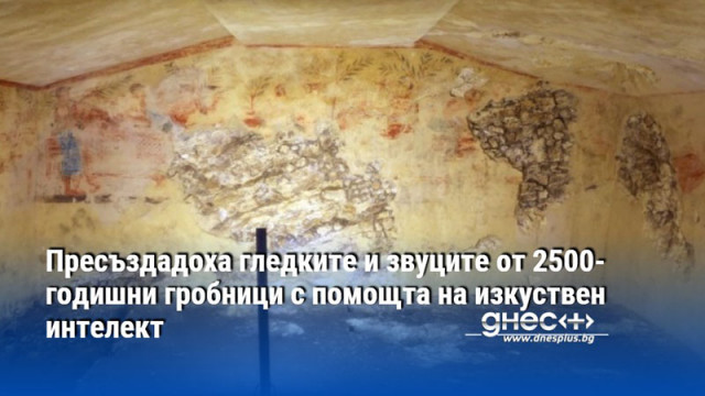 Пресъздадоха гледките и звуците от 2500-годишни гробници с помощта на изкуствен интелект