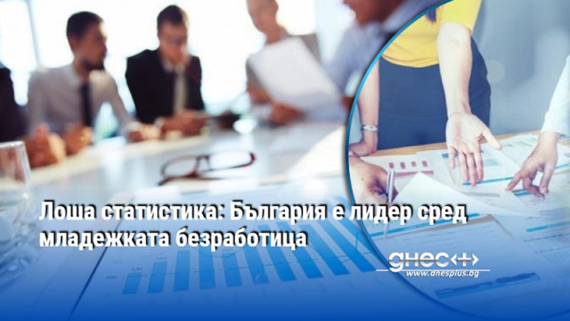 Лоша статистика: България е лидер сред младежката безработица
