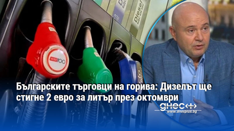 Българските търговци на горива: Дизелът ще стигне 2 евро за литър през октомври
