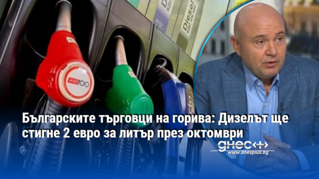 Българските търговци на горива: Дизелът ще стигне 2 евро за литър през октомври