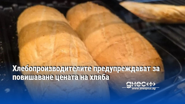 Хлебопроизводителите предупреждават за повишаване цената на хляба