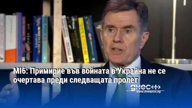 MI6: Примирие във войната в Украйна не се очертава преди следващата пролет