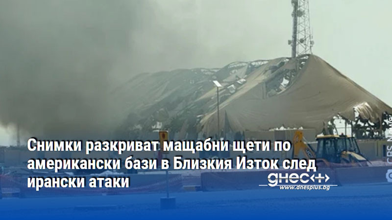 Снимки разкриват мащабни щети по американски бази в Близкия Изток след ирански атаки
