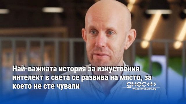 Най-важната история за изкуствения интелект в света се развива на място, за което не сте чували