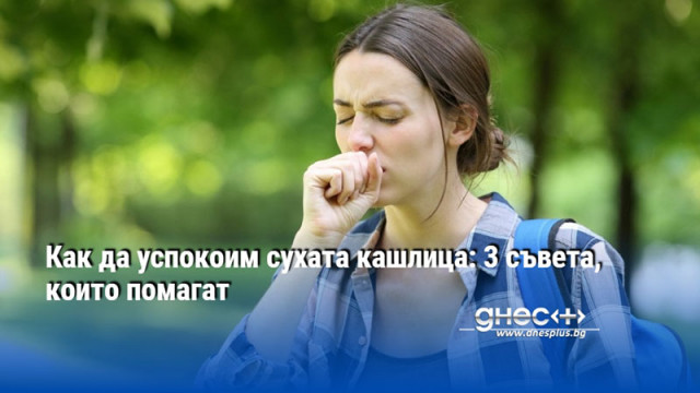 Как да успокоим сухата кашлица: 3 съвета, които помагат