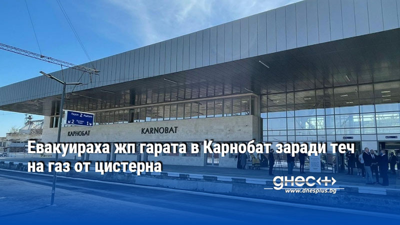 Евакуираха жп гарата в Карнобат заради теч на газ от цистерна