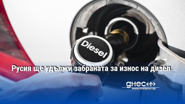 Русия ще удължи забраната за износ на дизел