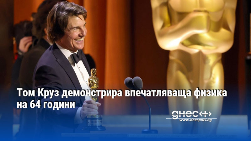 Том Круз демонстрира впечатляваща физика на 64 години