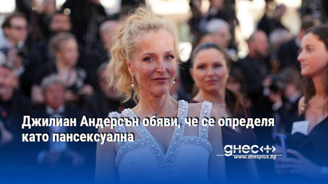 Джилиан Андерсън обяви, че се определя като пансексуална