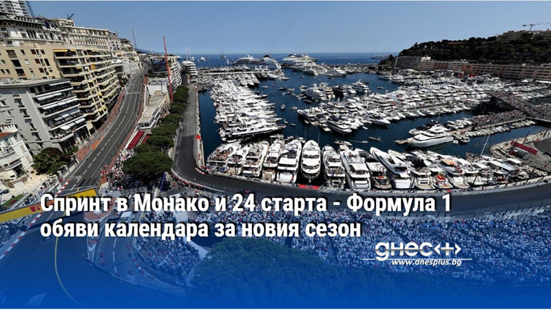 Спринт в Монако и 24 старта - Формула 1 обяви календара за новия сезон