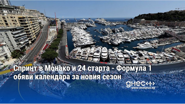 Спринт в Монако и 24 старта - Формула 1 обяви календара за новия сезон