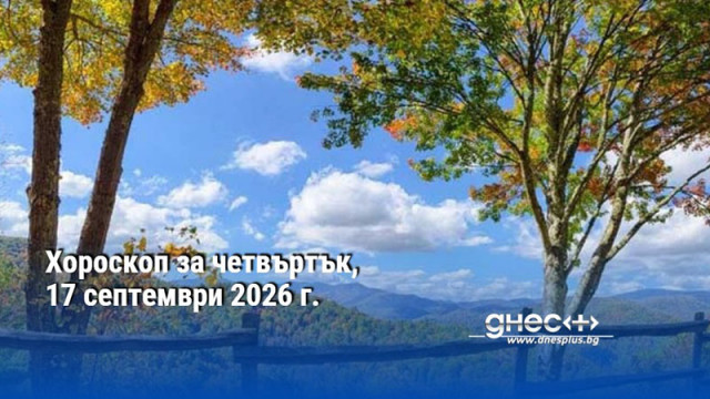 Хороскоп за четвъртък, 17 септември 2026 г.