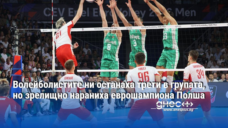 Волейболистите ни останаха трети в групата, но зрелищно нараниха еврошампиона Полша