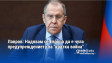 Лавров: Надявам се Европа да е чула предупреждението за "кратка война"