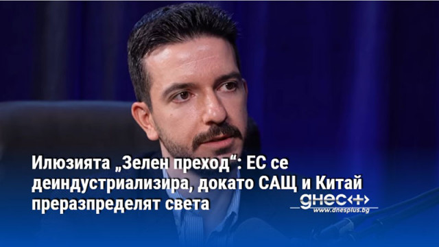 Илюзията „Зелен преход“: ЕС се деиндустриализира, докато САЩ и Китай преразпределят света