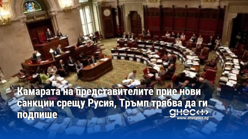 Камарата на представителите прие нови санкции срещу Русия, Тръмп трябва да ги подпише