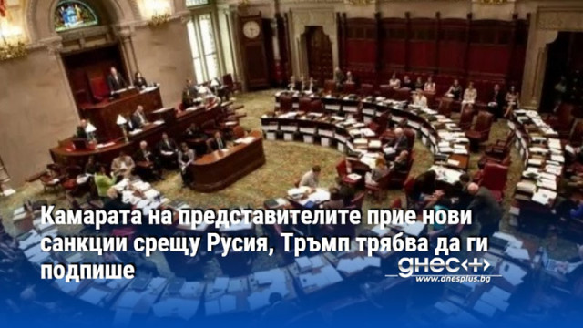 Камарата на представителите прие нови санкции срещу Русия, Тръмп трябва да ги подпише