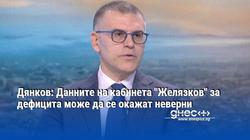 Дянков: Данните на кабинета "Желязков" за дефицита може да се окажат неверни