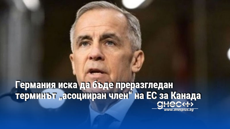 Германия иска да бъде преразгледан терминът „асоцииран член“ на ЕС за Канада