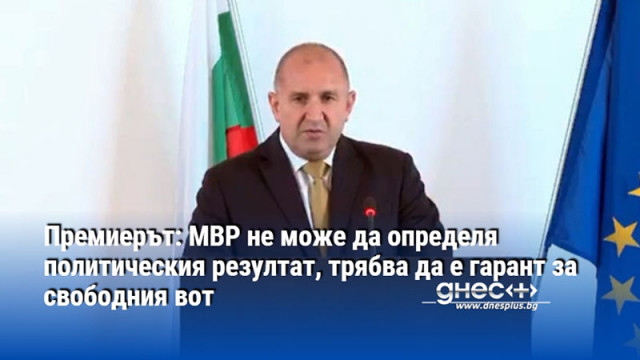 Премиерът: МВР не може да определя политическия резултат, трябва да е гарант за свободния вот