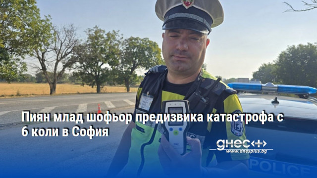 Пиян млад шофьор предизвика катастрофа с 6 коли в София