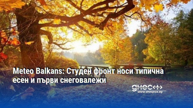 Meteo Balkans: Студен фронт носи типична есен и първи снеговалежи