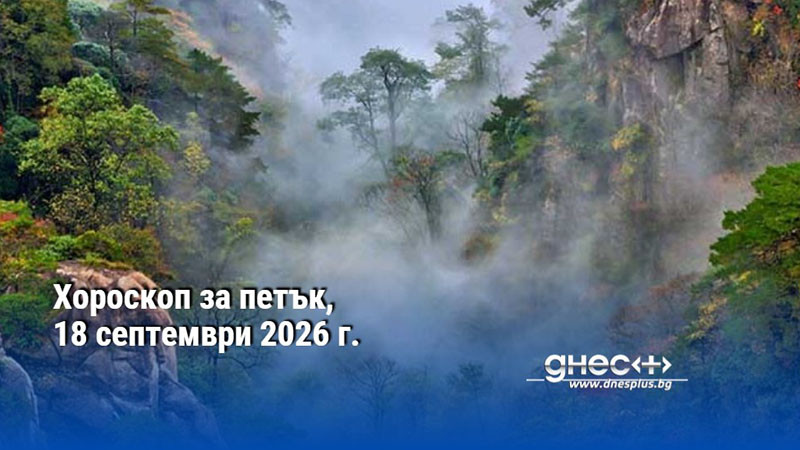 Хороскоп за петък, 18 септември 2026 г.