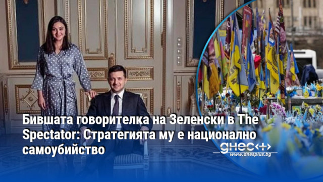 Бившата говорителка на Зеленски в The Spectator: Стратегията му е национално самоубийство
