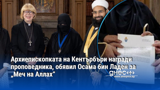 Архиепископката на Кентърбъри награди проповедника, обявил Осама бин Ладен за „Меч на Аллах“