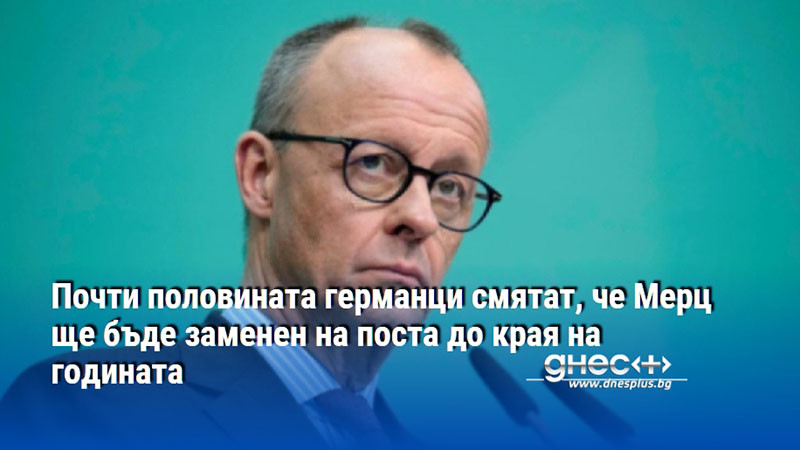 Почти половината германци смятат, че Мерц ще бъде заменен на поста до края на годината