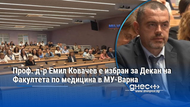 Проф. д-р Емил Ковачев е избран за Декан на Факултета по медицина в МУ-Варна