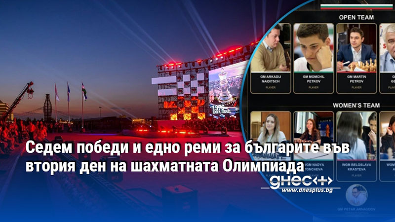 Седем победи и едно реми за българите във втория ден на шахматната Олимпиада