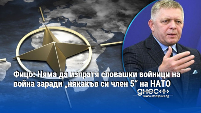 Фицо: Няма да изпратя словашки войници на война заради „някакъв си член 5“ на НАТО