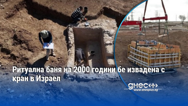 Ритуална баня на 2000 години бе извадена с кран в Израел