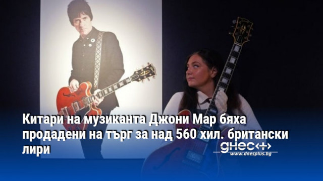 Китари на музиканта Джони Мар бяха продадени на търг за над 560 хил. британски лири