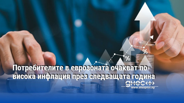 Потребителите в еврозоната очакват по-висока инфлация през следващата година