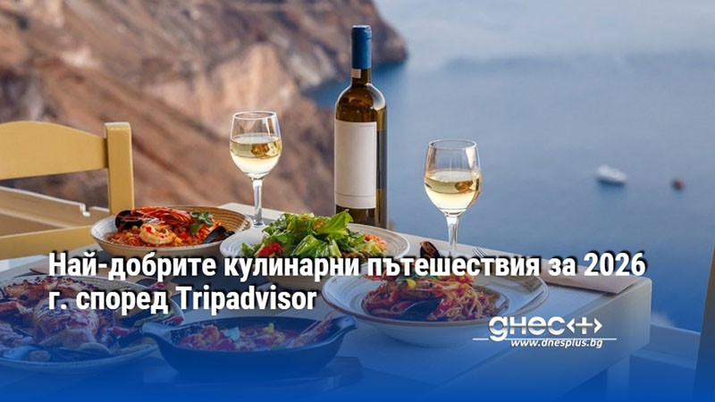 Най-добрите кулинарни пътешествия за 2026 г. според Tripadvisor