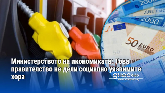 Министерството на икономиката: Това правителство не дели социално уязвимите хора
