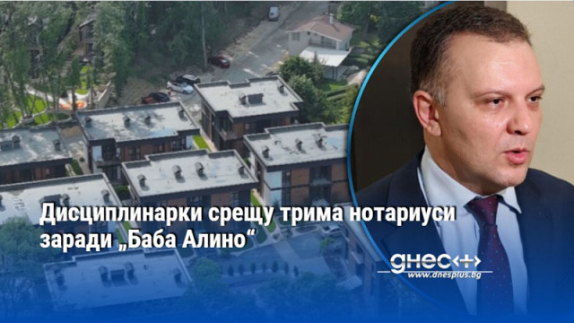 Дисциплинарки срещу трима нотариуси заради „Баба Алино“