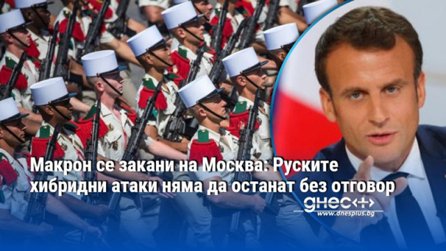 Макрон се закани на Москва: Руските хибридни атаки няма да останат без отговор