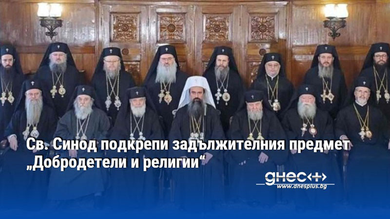 Св. Синод подкрепи задължителния предмет „Добродетели и религии“